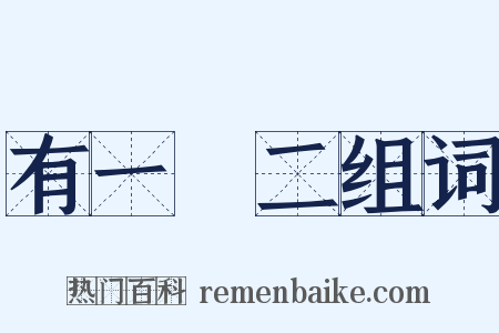 有一無二组词是什么意思的图片